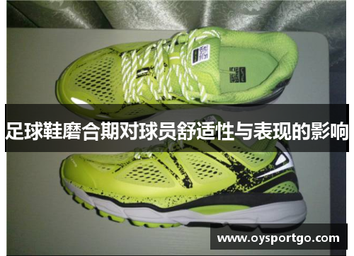 足球鞋磨合期对球员舒适性与表现的影响