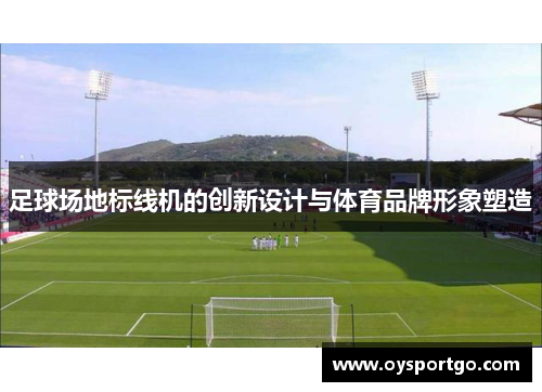 足球场地标线机的创新设计与体育品牌形象塑造