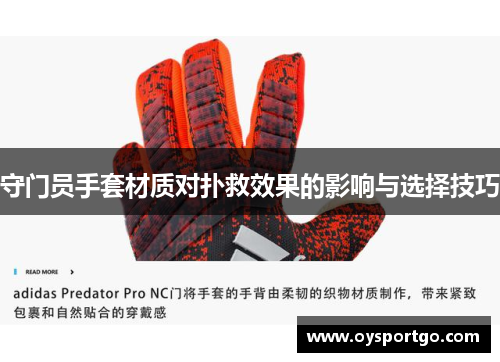 守门员手套材质对扑救效果的影响与选择技巧