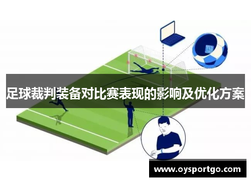 足球裁判装备对比赛表现的影响及优化方案